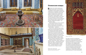 Ася Гимборг: Великолепный век османского искусства. Дворцы, мечети, гаремы и ночной Босфор
