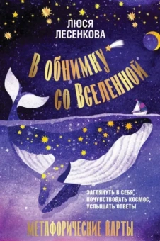 Люся Лесенкова: В обнимку со Вселенной. Заглянуть в себя, почувствовать Космос, услышать ответы