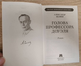 Александр Беляев: Голова профессора Доуэля