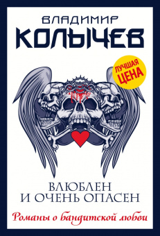 Владимир Колычев: Влюблен и очень опасен