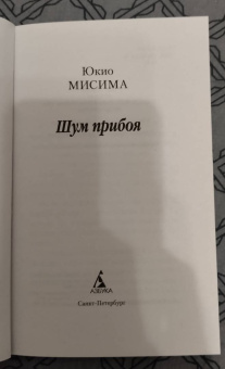 Юкио Мисима: Шум прибоя
