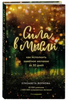 Елизавета Волкова: Сила в мысли. Как исполнить заветное желание за 30 дней