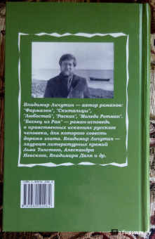 Владимир Личутин: Беглец из рая