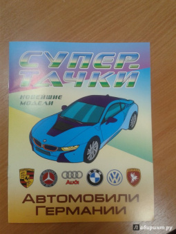 Автомобили Германии