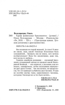 Ольга Володарская: Карма фамильных бриллиантов