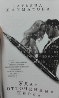 Татьяна Шахматова: Удар отточенным пером