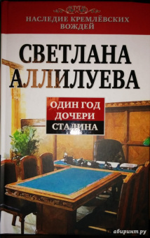 Светлана Аллилуева: Один год дочери Сталина