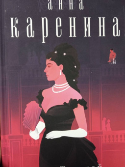 Лев Толстой: Анна Каренина