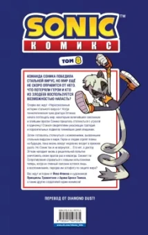 Флинн, Стэнли, Гоеллнер: Sonic. Из ниоткуда. Комикс. Том 8. Перевод от Diamond Dust