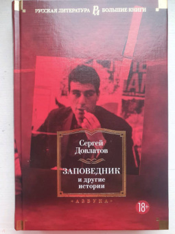 Сергей Довлатов: Заповедник и другие истории