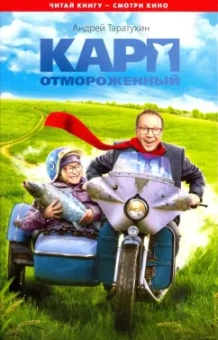 Андрей Таратухин: Карп отмороженный