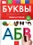 Е. Вершинина: Буквы 4+. Тетрадь для речевого развития с маркером 4 в 1. Пиши и стирай
