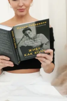 Ирина Гиберманн: Живу как хочу. Принять прошлое и обрести себя в настоящем