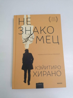 Кэйитиро Хирано: Незнакомец