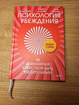 Чалдини, Мартин, Гольдштейн: Психология убеждения. 60 доказанных способов быть убедительным