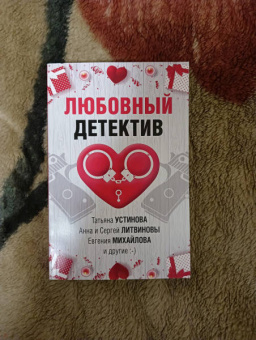 Устинова, Бачинская, Руж: Любовный детектив