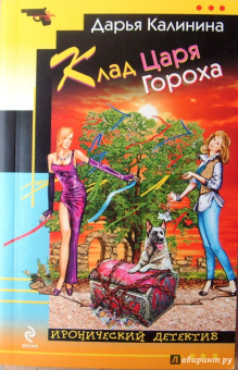 Дарья Калинина: Клад Царя Гороха