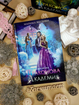 Марина Индиви: Драконова академия. Книга вторая