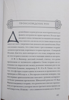 Фрейя Асвинн: Руны и сила женщины. Тайны северных мистерий