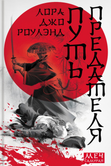 Лора Роулэнд: Меч самурая. Комплект из 3 книг