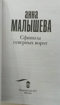 Анна Малышева: Сфинксы северных ворот