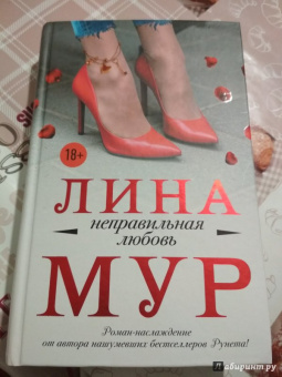 Лина Мур: Неправильная любовь