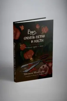 Шеннон Макгвайр: Вниз, сквозь ветки и кости