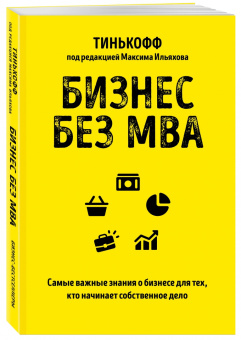 Тиньков, Бухаров, Близнюк: Бизнес без MBA. Под редакцией Максима Ильяхова
