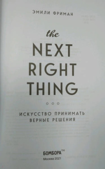 Эмили Фриман: The Next Right Thing. Искусство принимать верные решения