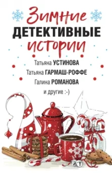 Устинова, Романова, Гармаш-Роффе: Зимние детективные истории