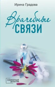 Ирина Градова: Врачебные связи