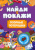 Найди и покажи. Озорные потеряшки
