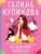 Галина Куликова: Клубничное убийство