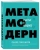 Павел Пискарев: Метамодерн. Счастье в квадрате