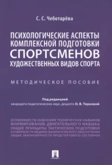 Светлана Чеботарёва: Психологические аспекты комплексной подготовки спортсменов художественных видов спорта