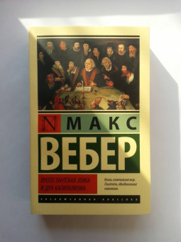 Макс Вебер: Протестантская этика и дух капитализма
