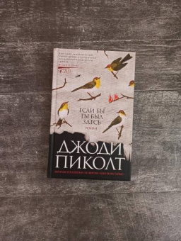 Джоди Пиколт: Если бы ты был здесь