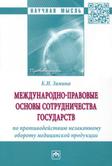 Кристина Зимина: Международно-правовые основы сотрудничества государств по противодействию незаконному обороту