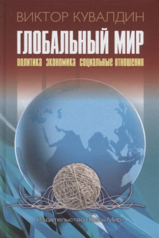 Виктор Кувалдин: Глобальный мир. Политика. Экономика. Социальные отношения