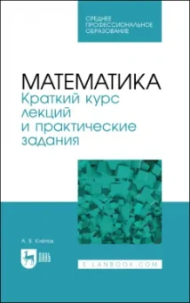Александр Клепов: Математика. Краткий курс лекций и практические задания. Учебное пособие для СПО