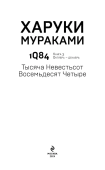 Мураками Харуки: 1Q84. Тысяча Невестьсот Восемьдесят Четыре. Кн. 3. Октябрь-декабрь