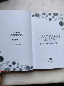 Уильям Шекспир: Трагедии