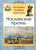 Людмила Жукова: Московский Кремль. История древней крепости