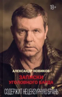 Александр Новиков: Записки уголовного барда