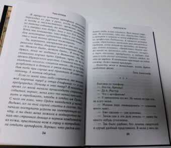 Павел Астахов: Орден Власти. Детектив с зашифрованным кодом, позволяющим выиграть драгоценный артефакт
