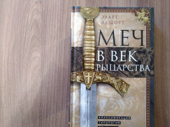 Эварт Окшотт: Меч в век рыцарства. Классификация, типология, описание