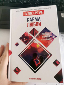 Майкл Роуч: Карма любви. Вопросы о личных отношениях. В новом переводе