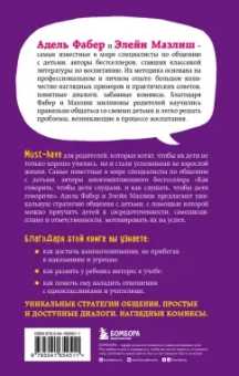 Фабер, Мазлиш: Как говорить с детьми, чтобы они учились
