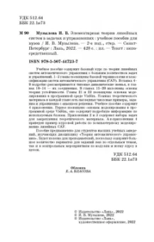 Инна Музылева: Элементарная теория линейных систем в задачах и упражнениях. Учебное пособие