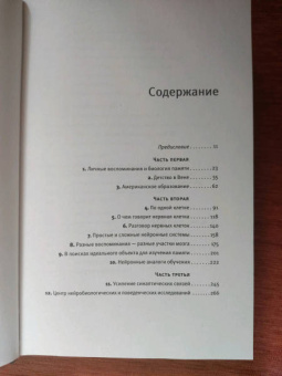 Эрик Кандель: В поисках памяти